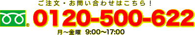 のりまる君の購入・お問合せは TEL:0120-500-622